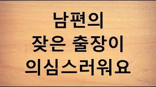 남편의 잦은 출장이 의심스러워요