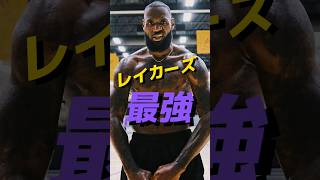 【レイカーズ最強】今年のNBAの王者は俺たちだ(23-24シーズン順位予想)#クーズ男 #nba #nba2k #nbahighlights #八村塁 #レブロン