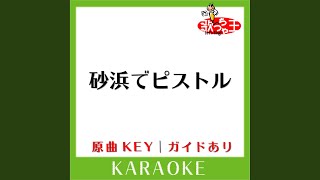 砂浜でピストル (カラオケ) (原曲歌手:難波鉄砲隊其之壱)