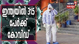 ഇന്ത്യയിൽ കോവിഡ് ബാധിതരുടെ എണ്ണം 315 ആയി | COVID-19 Updates