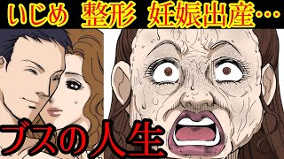 【漫画】ブスにしか分からない感情…いじめ・整形・妊娠出産【マンガ動画】