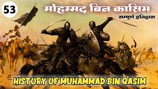 [53] -  मुहम्मद बिन कासिम का इतिहास । Dahir sen Ka Itihas । Muhammad Bin Qasim Ka Itihas☪️🏹