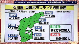 【解説】災害ボランティア　能登半島地震の活動の現状は？ 自治体の受け入れ態勢が課題【コレ知り】(2024年3月4日)