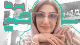پسرها قهر میکنند؟رکسانا خوشابی