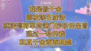 我是假千金，刚被除名族谱，就接到将军府满门抄斩的圣旨。逃过一劫的我和真千金面面相觑。#一口气看完 #小说 #故事