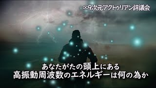 ｢あなたがたの頭上にある高振動周波数のエネルギーは何の為か｣∞9次元アクトゥリアン評議会～ダニエル・スクラントンさん経由／このような高振動周波数のエネルギーを、空気のように、皆さんは捉えてみて下さい