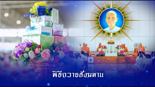 พิธีถวายภัตตาหาร และปัจจัยไทยธรรม เป็น สังฆทาน 680211