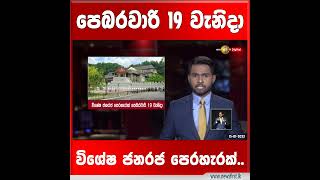 පෙබරවාරි 19 වැනිදා විශේෂ ජනරජ පෙරහැරක්...