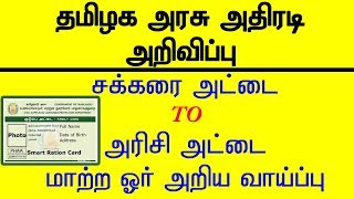 ரேஷன் அட்டைதாரர்களுக்கு அதிரடி சலுகை| Sugar card to Rice card change steps| TNPDS|