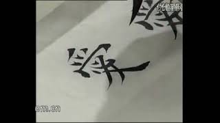 田蕴章书法教学《每日一字》【精简切割去理论 练字专用版】 P86  086 爱 怎样欣赏李叔同书法 clip