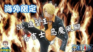 阿平實況  海賊王 海外限定版 SC 造型王 香吉士 惡魔風腳 開箱~