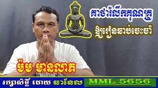 គាថារំលឹកគុណគ្រូឲ្យរៀនឆាប់ចេះចាំ / ម៉ម មានលាភ / Remind the teacher