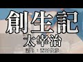 【朗読】太宰治『創生記』語り：西村俊彦