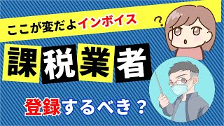 インボイス　課税業者にならないとダメなの？