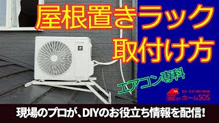 【エアコン】屋根置きラックの取付け方。安全に確実に！DIY参考