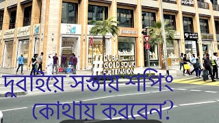 Cheap Shopping Area in Dubai | দুবাইতে সস্তায় শপিং এবং স্বর্ণের দোকান।। #dubai #goldsouq #deira