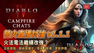 Campfire Live - How much does v1.1.1 affect Sorceress? | 2023 | Diablo 4