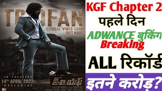 KGF CHAPTER 2 पहले दिन की कमाई?? 😱😱 FIRST DAY ADWANCE BOOKING INCOME 😱😱😱😱😱😱😱😱😱😱😱
