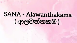 SANA - Alawanthakama ( ආලවන්තකම ) Lyrics video      #trending #lyrics #alawanthakama #newsong