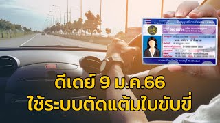 9 ม.ค. 66 เริ่มใช้ระบบตัดแต้มใบขับขี่