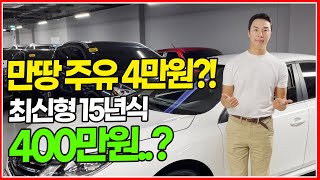 만땅 주유 4만원?? 지금 최강의 가성비!! 최신형 버전 15년식이 가격이 400만원대인 중형 세단이있네..? 경차보다 싼 이 차!!