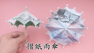 摺紙立體雨傘，簡單易學還可以收縮 /Origami Umbrella That Open And Closes