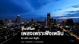 รวมเพลงสตริงเพราะๆซึ้งๆฟังเพลินๆ รัก เศร้า เหงา คิดถึงฟังเพลงยาวๆ - SMILES WITH SONGS