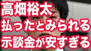 【胸糞】高畑裕太が払ったとみられる示談金の額が安すぎる…