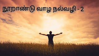 Living way for 100 years PART - 2 ||நூறாண்டு வாழ நல்வழி PART - 2