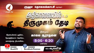 🔴🅻🅸🆅🅴 - #earlymorning - அதிகாலையில் உம் திருமுகம் தேடி | 11 May 2023 | #ruahtv #alwinthomas