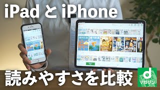 iPad と iPhone の差はどれくらい？dマガジンの読みやすさを比較してみた結果…