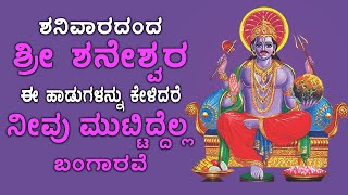 ಶನಿವಾರದಂದು ಶ್ರೀ ಶನೇಶ್ವರ ಈಹಾಡು ಕೇಳಿಸಾಕು ನಿಮ್ಮ ಎಲ್ಲ ಕೋರಿಕೆಗಳು ಈಡೇರುತ್ತವೆ - SHANAICHARA BHAKTHI 2391