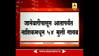 नाशिक : नाशिकमधून 21 दिवसात 25 मुली बेपत्ता, पोलिसांची आकडेवारी