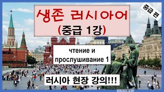 생존 러시아 본강 중급 1 강 ***чтение и прослушивание 1*** 독해 및 청취력 연습