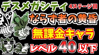 【にゃんこ大戦争】ならず者の黄昏（デスメガシティ 4ステージ目）をレベル40以下の無課金キャラで攻略！【The Battle Cats】