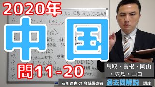 【2020中国】（問11-20）過去問解説【登録販売者】