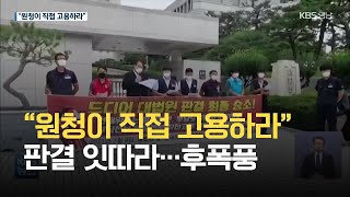 “원청이 직접 고용하라” 판결 잇따라…후폭풍 / KBS 2021.07.09.