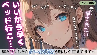 【甘々】クールな彼女の前で寝たフリしてたら、珍しく甘えてきてるので目を開けたい【ASMR/男性向け/シチュエーションボイス】