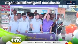 ആവേശത്തിരയിളക്കി റോഡ് ഷോ, ചരിത്രം കുറിക്കാൻ പ്രിയങ്ക | Priyanka Gandhi | Wayanad