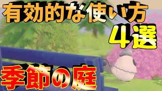 【牧場物語】こんな使い方も！個人的季節の庭使い方４選をご紹介！【牧場物語お吃部タウンと希望の大地＃32】