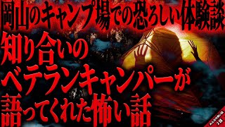 【怖い話】岡山県のあるキャンプ場でベテランキャンパーが『幽霊』がいると\