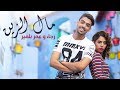 Rajaa & Omar Belmir - Mal Zin | رجاء و عمر بلمير - مال الزين