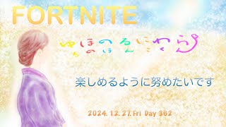 [#Fortnite]  ❄️😉にこにこフォトナ😆⛄  2024.12.27.Fri  EvdLS day 362