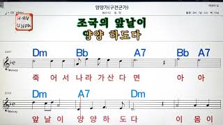 양양가(구전 군가)/최락💋노래방, 가라오케, 코드 큰 악보,반주,가사💖Karaoke, Sheet Music, Chord, MR