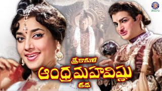 Srikakula Andhra Maha Vishnu Katha | శ్రీకాకుళ ఆంధ్ర మహావిష్ణు కథ Full Telugu Movie | #NTR \u0026 #jamuna