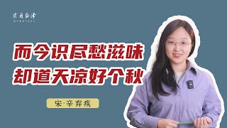 辛棄疾《醜奴兒‧書博山道中壁》：曾經的我啊，一不留神就老啦