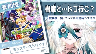 【 #モンスト 】一緒に遊ばなイ？『書庫・超絶』とドコ進めたらいい？🫧フレンド申請は概要欄を一読してカラ🫧 #08