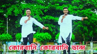 Qurbani Qurbani - কোরবানি কোরবানি / Bangla New Dance /Eid Song Shakib Khan /Jubayer Alvi dance