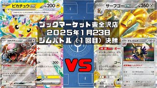 【ポケカ】ピカチュウex ガチグマアカツキex テラパゴスex ロスト vs サーフゴーex ギルガルド（未編集ver)トレカ大会 ブックマーケット東金沢店