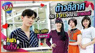 กีฬาท้าเก้ง EP.4 | โต๊ด เตชิต [ลีลาศ] ต้าวลีลาศกับ 3สาวจัดจ้านขาแดนซ์